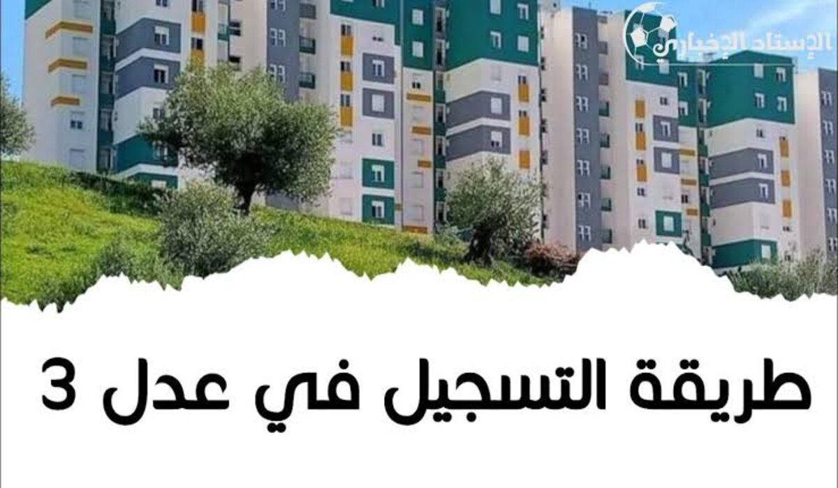 وزارة الإسكان والتعمير توضح رابط استمارة التسجيل في سكنات عدل 3