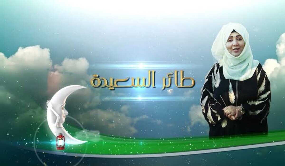 “اشترك واربح الآن” .. رابط مسابقة طائر السعيدة 2024 في رمضان