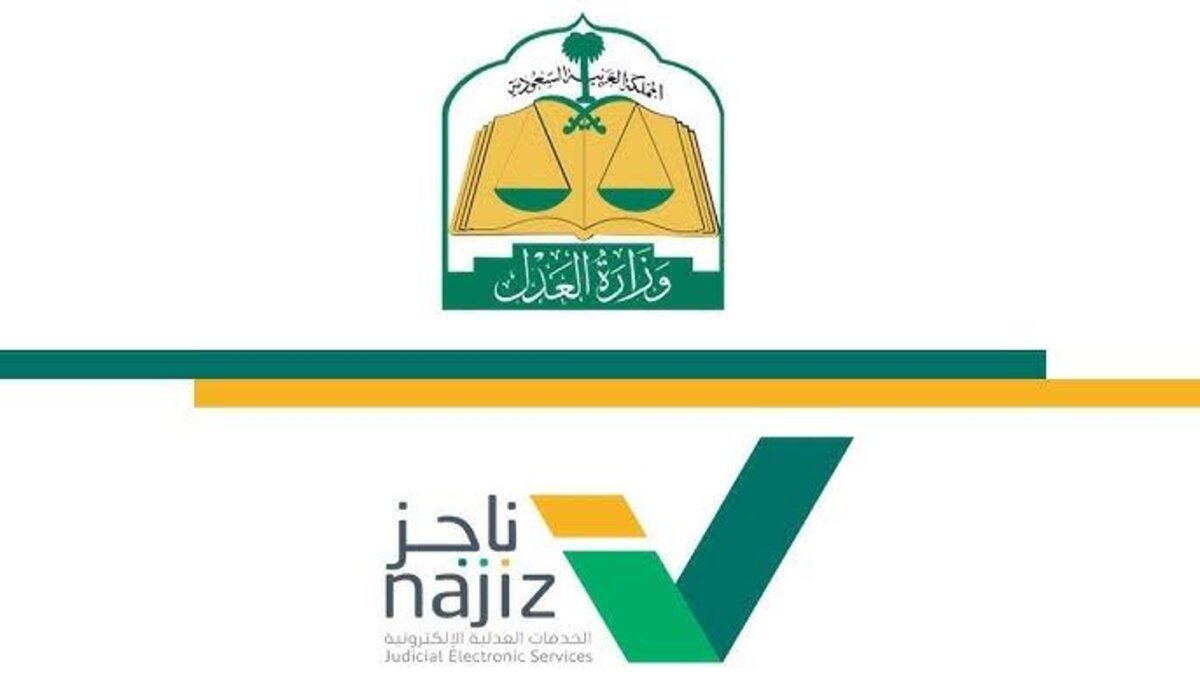 ما هي خطوات استخدام خدمة أرشفة القضايا عبر منصة ناجز؟ .. وزارة العدل توضح
