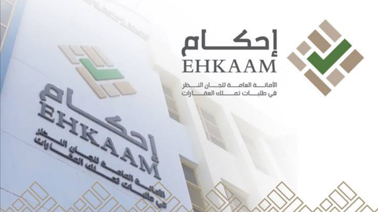 “إحكام” تكشف عن طلبات التعديل الشكلي عند تملك العقارات والمستندات المطلوبة