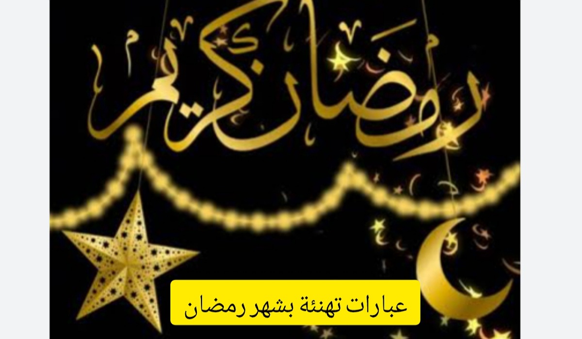 أفضل رسائل و عبارات التهنئة بشهر رمضان المبارك لعام 1445-2024