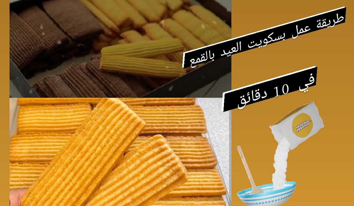 بخطوات بسيطة وناجحة .. طريقة عمل بسكويت العيد بالقمع مثل المحلات