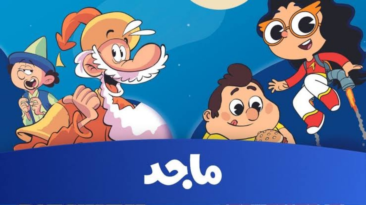 ما هو تردد قناة ماجد الجديد على النايل سات و عرب سات؟