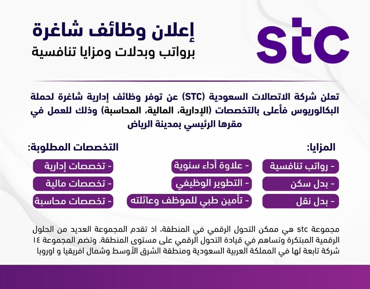 لحملة البكالوريوس .. STC تعلن عن وظائف للسعوديين في العاصمة الرياض