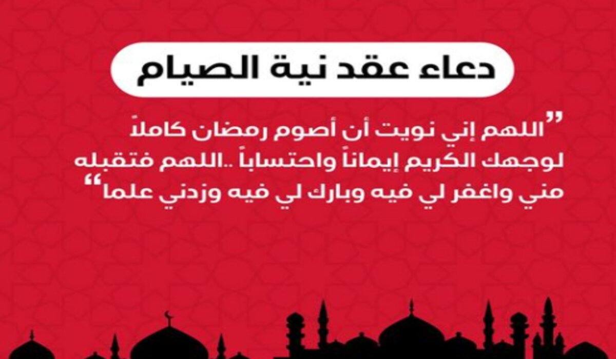 ردد الآن بقلب خاشع .. دعاء اللهم إني نويت أن أصوم رمضان 2024 كامل مكتوب مستجاب