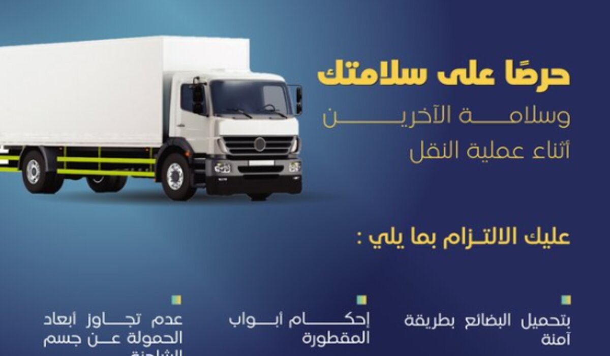 عاجل .. الهيئة العامة للنقل توضح تعليمات تحميل البضائع بشكل آمن 2024