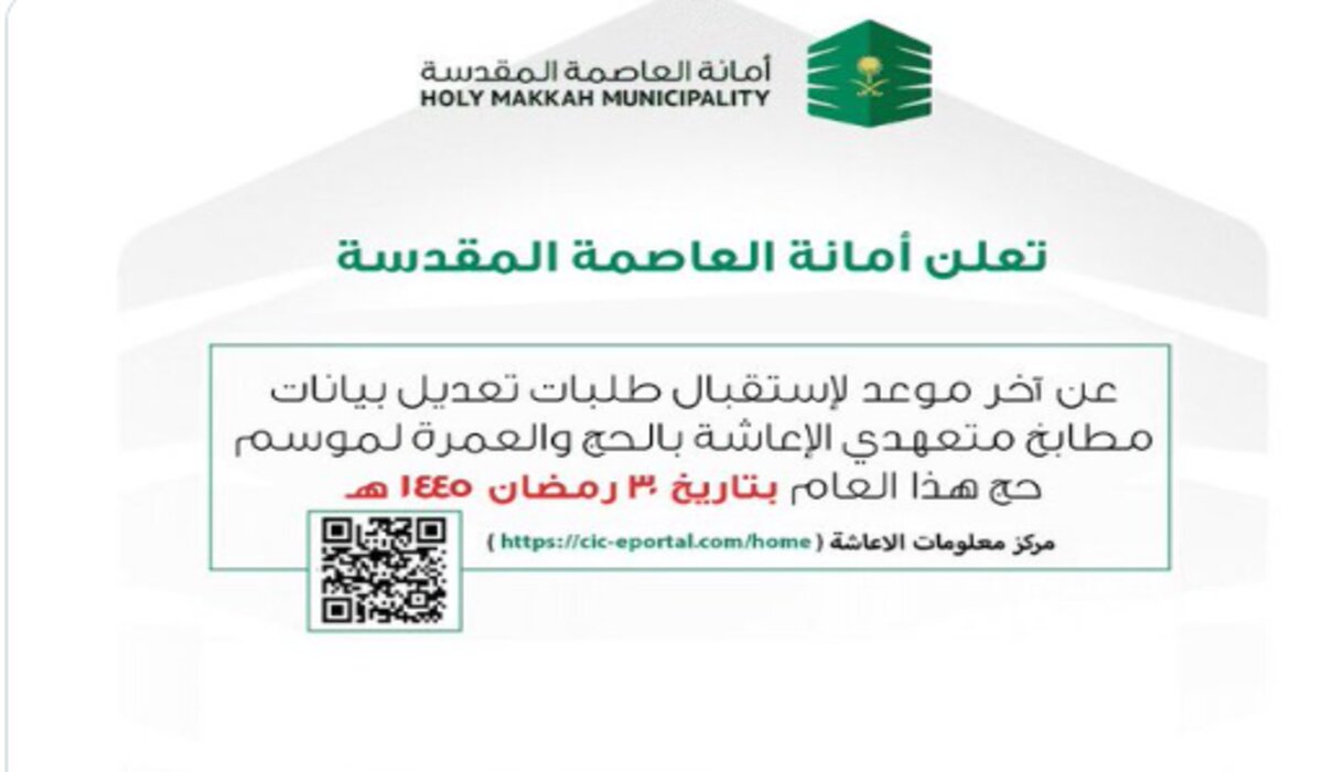 ما تفاصيل آخر موعد لاستقبال طلبات تعديل بيانات متعهدي الإعاشة بالحج والعمرة 2024؟ .. أمانة العاصمة المقدسة توضح