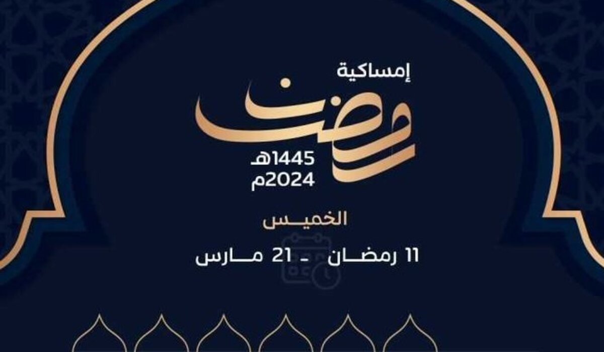 عاجل .. مواعيد اذان الفجر والمغرب وتوقيت السحور والإفطار بجميع المناطق السعودية اليوم الخميس 11 رمضان 1445
