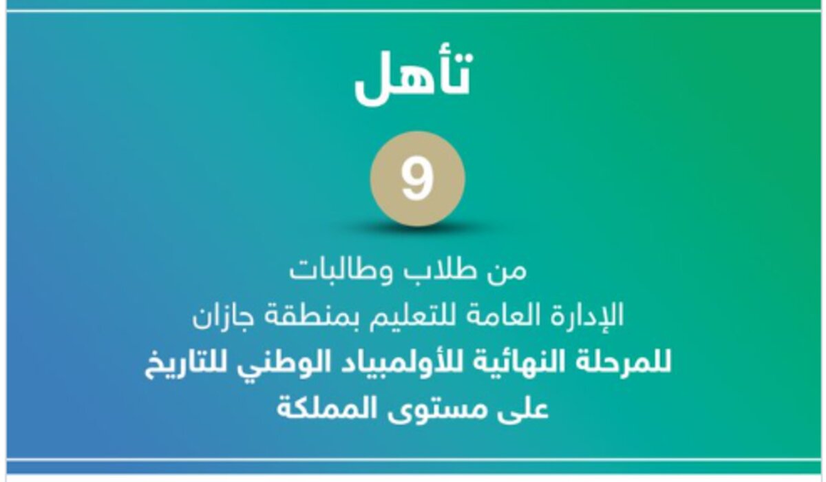 عاجل .. تأهل 9 طلاب من تعليم جازان للمرحلة النهائية للأولمبياد الوطني للتاريخ 2024