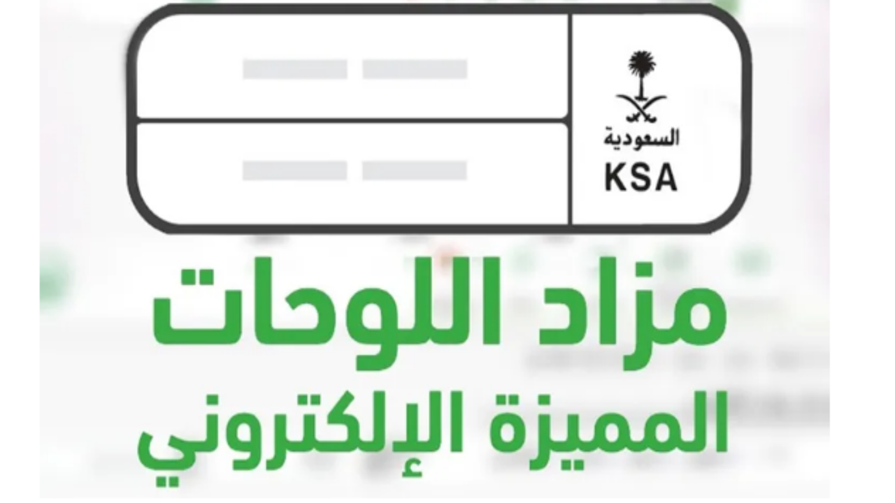 “الإدارة العامة للمرور”.. الإعلان عن مزاد اللوحات المعدنية الإلكتروني عبر أبشر يوم الأحد