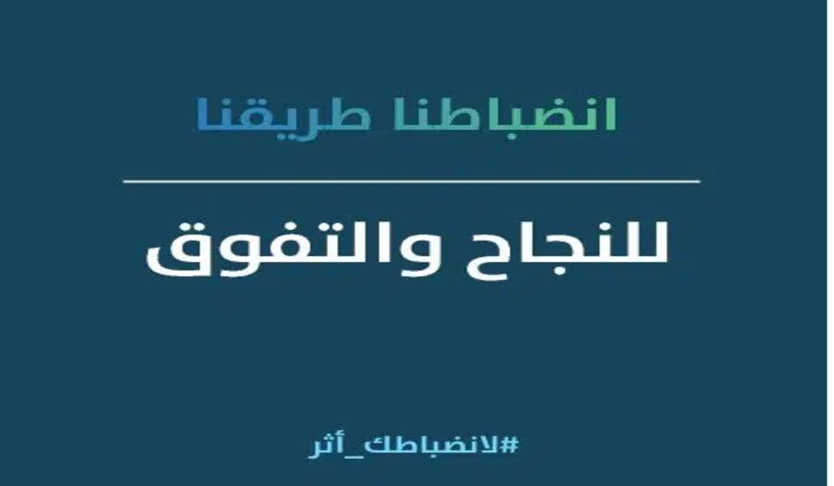 “تحت شعار لانضباطك أثر” .. تعليم الرياض تدشن حملة توعوية لـ تعزيز الانضباط المدرسي رمضان 1445