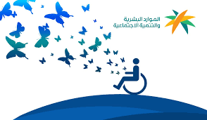 وزارة الموارد البشرية توضح خطوات تحديث بيانات ذوي الإعاقة للحصول على الدعم