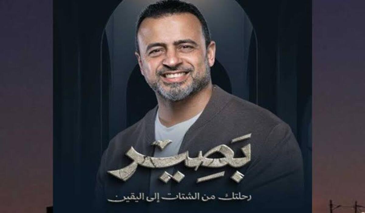 ما هو موعد برنامج بصير لمصطفى حسني الجديد وقنوات عرضه في رمضان 2024؟
