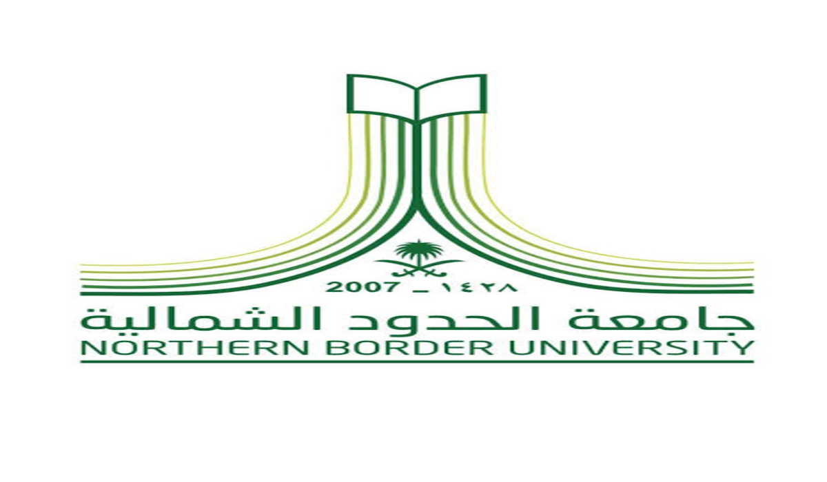 جامعة الحدود الشمالية تعلن عن وظائف بعدة تخصصات لحاملي درجة البكالوريوس فأعلي