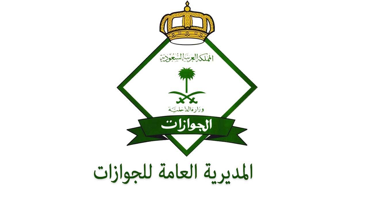 توضيح هام من المديرية العامة للجوازات حول صدور غرامة السفر لدولة ممنوعة