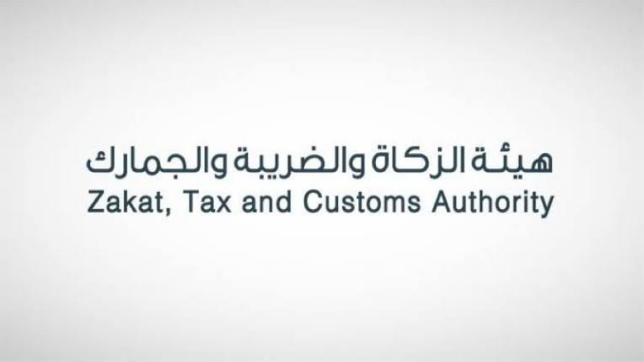 هيئة الزكاة والضريبة والجمارك تعلن عن وظائف شاغرة لحملة البكالوريوس فأعلى