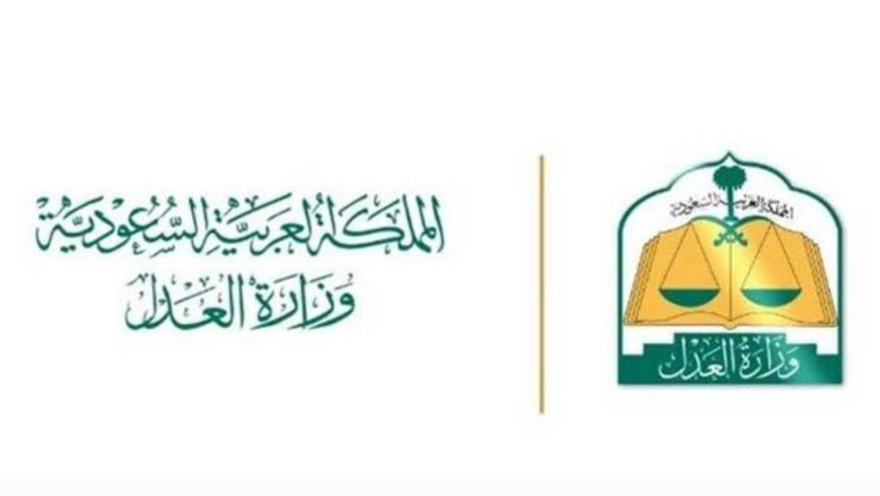 وزارة العدل السعودية تطلق مشروع تعديلات نظامية لتنظيم تسوية المنازعات