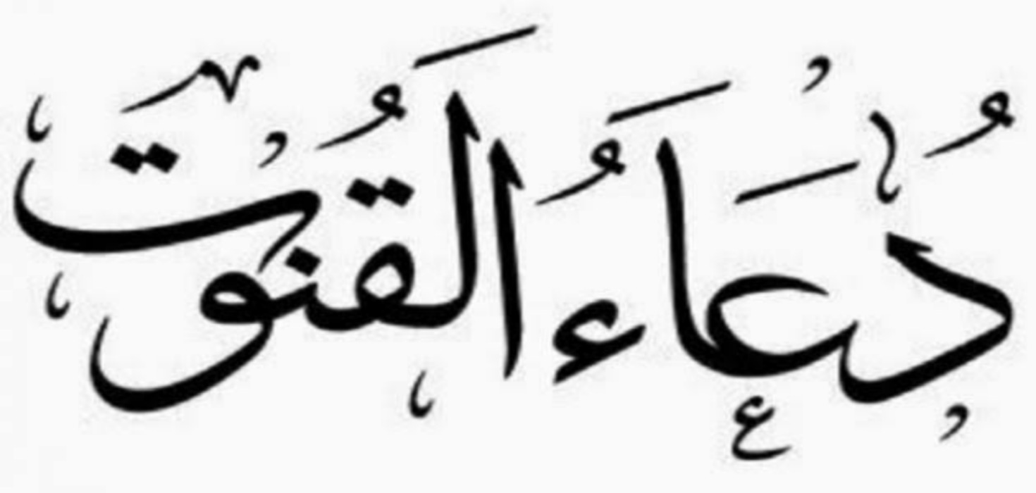 دعاء القنوت مكتوب كامل و صحيح في شهر رمضان المبارك