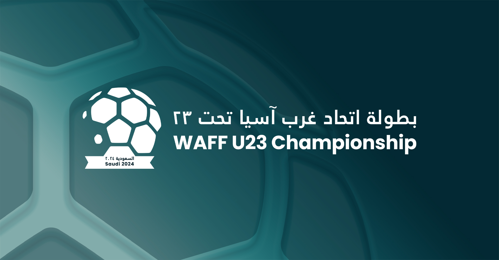 ما هي مواعيد مباريات بطولة غرب آسيا تحت 23 لموسم 2024؟
