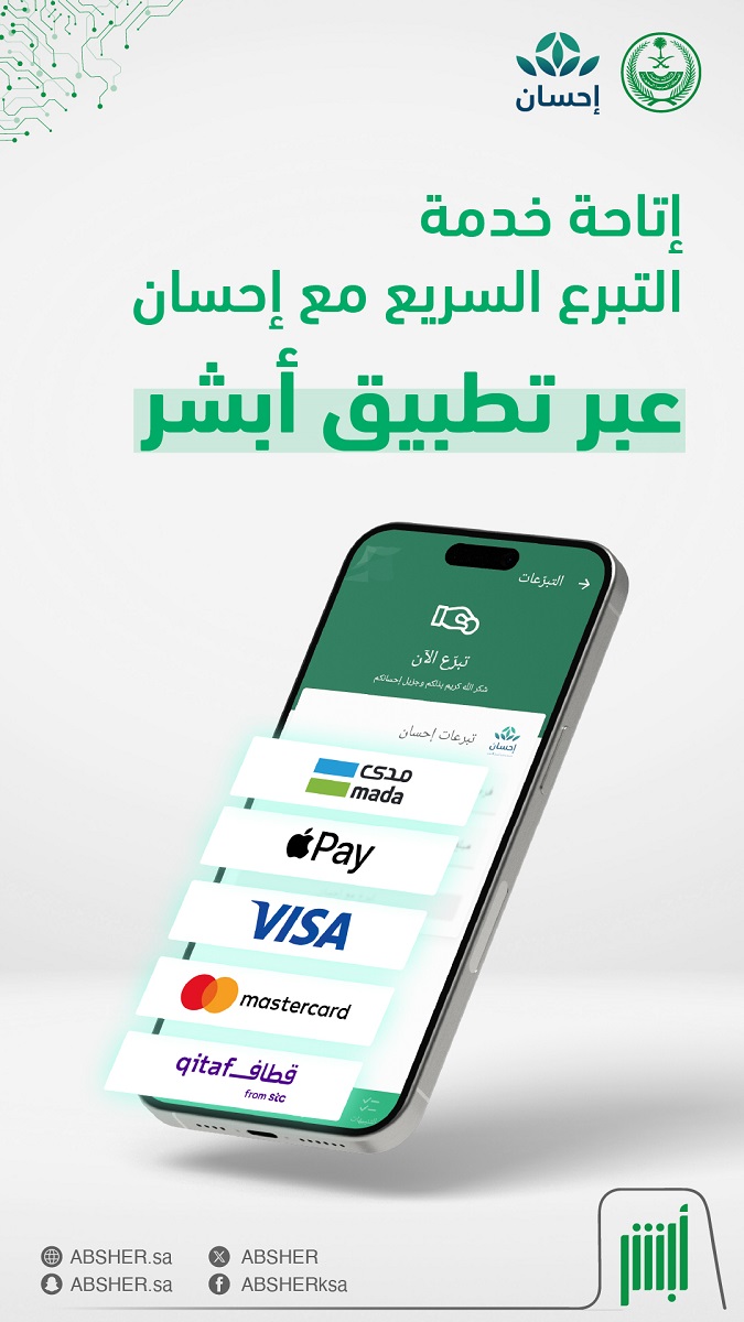 وزارة الداخلية تعلن إتاحة التبرع لمنصة إحسان عبر تطبيق أبشر الإلكترونية