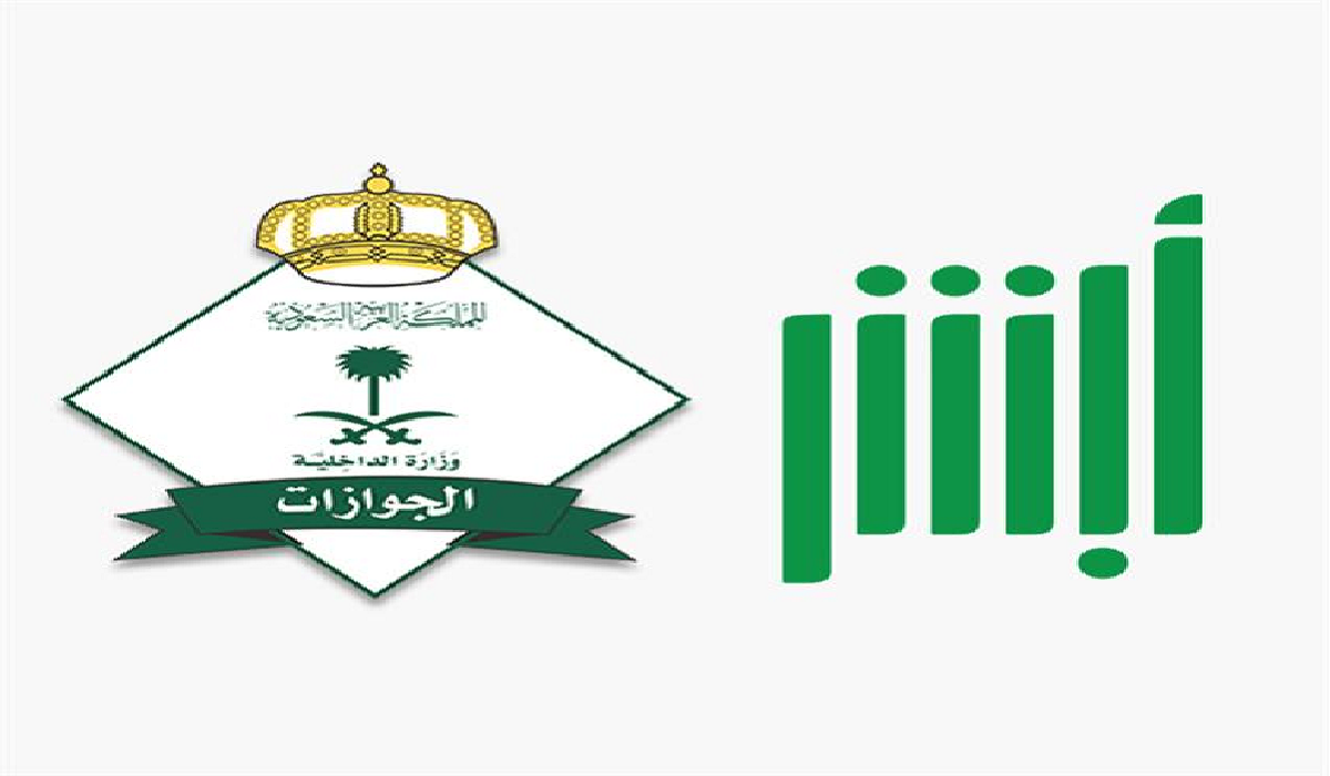 الجوزات السعودية تجيب عن أبرز الأسئلة الشائعة في خدمة أبشر سفر 1445