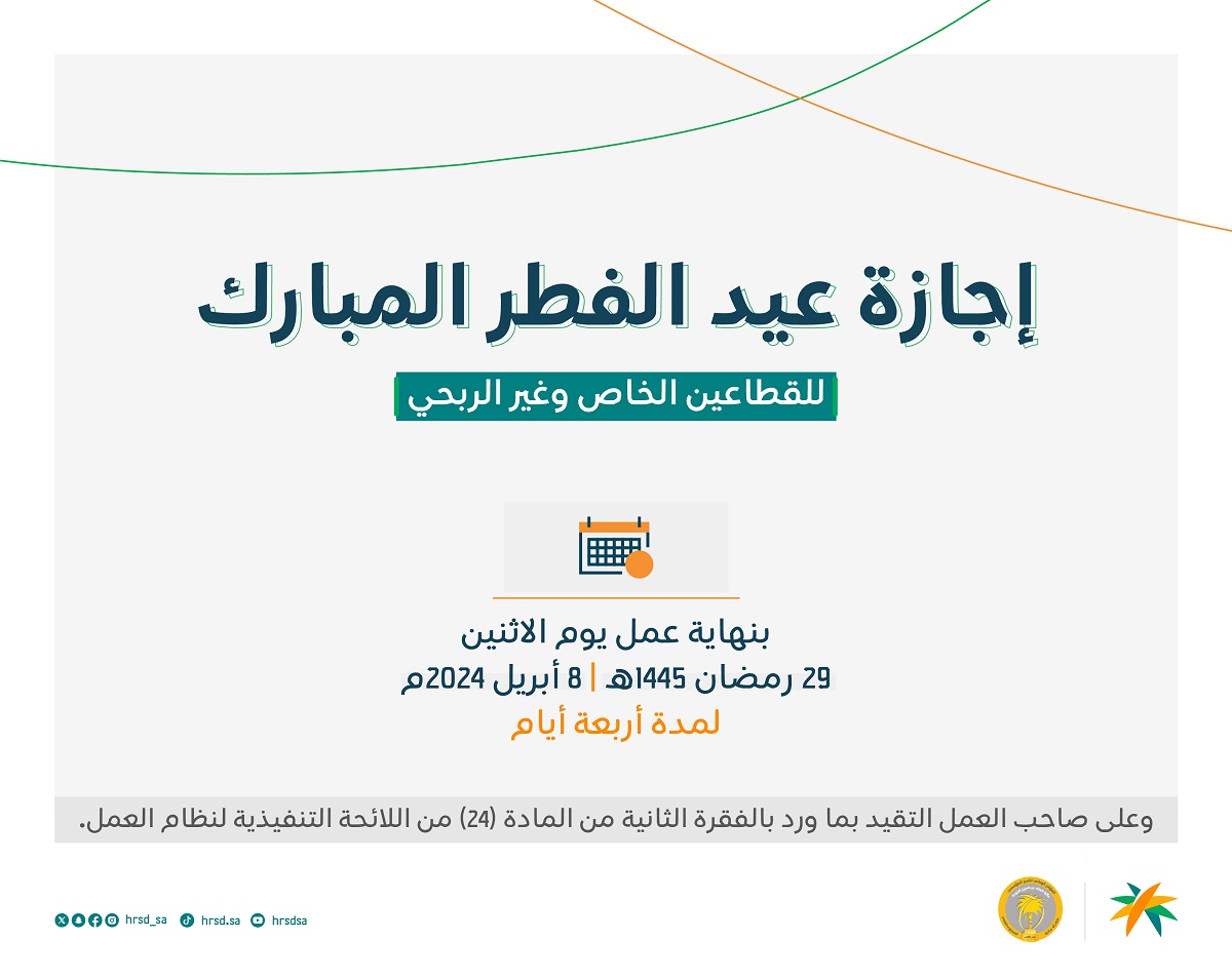كم يوم أجازة عيد الفطر لكل من القطاع الحكومي والخاص؟ وزارة الموارد الشبرية تجيب
