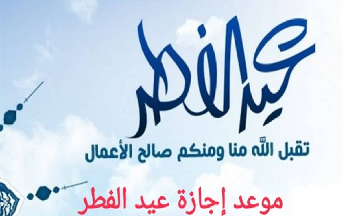ما عدد ايام اجازة عيد الفطر لكل من القطاع الحكومي والخاص والتعليم؟ الموارد البشرية توضح