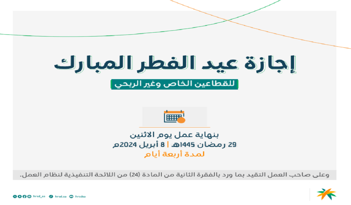 ما هو توقيت بدء أجازة عيد الفطر المبارك لكافة القطاعات في المملكة؟