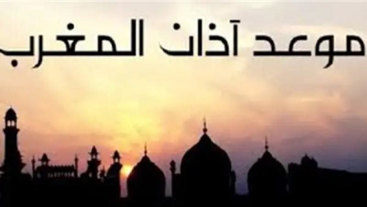 ما هو موعد أذان المغرب أول يوم رمضان الاثنين 11/ مارس/ 2024