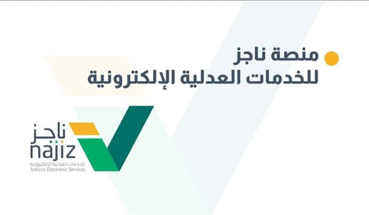 وزارة العدل توضح خطوات الحصول على خدمة أرشفة القضايا عبر ناجز