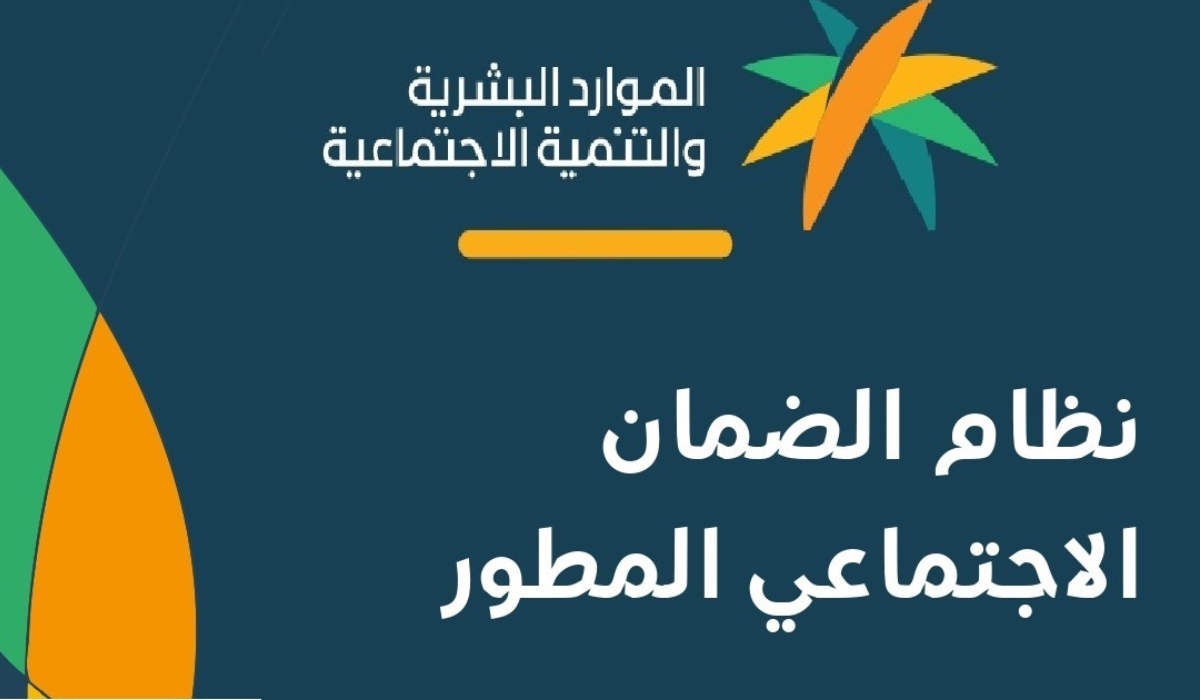 ما هي أسباب عدم أهلية الضمان الاجتماعي المطور؟ وزارة الموارد البشرية تجيب