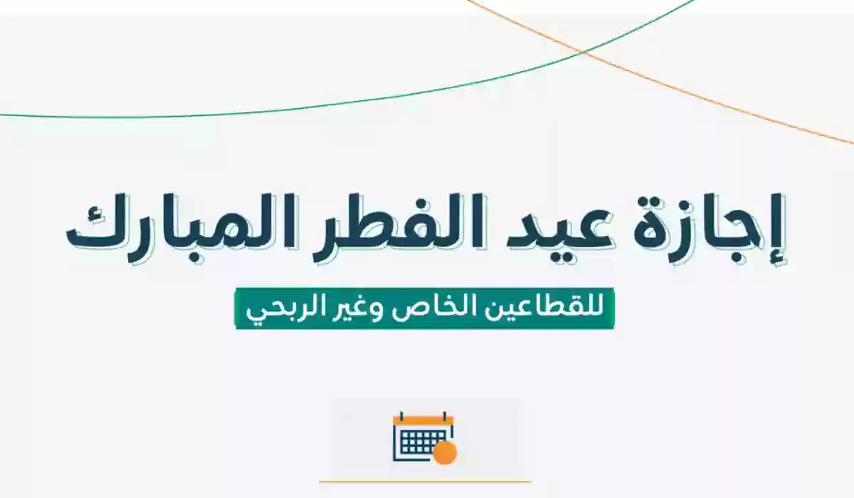 وزارة الموارد البشرية تعلن عن تاريخ إجازة عيد الفطر للقطاع الخاص 1445