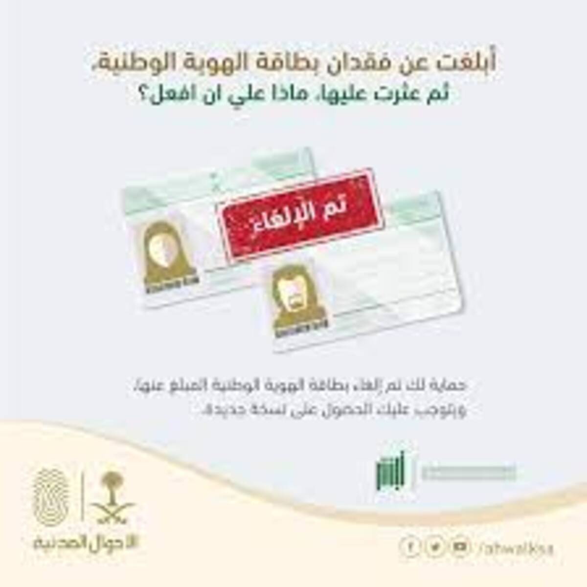 تنبية هام من الأحوال المدنية بشأن إلغاء بطاقة الهوية المبلغ عن فقدها