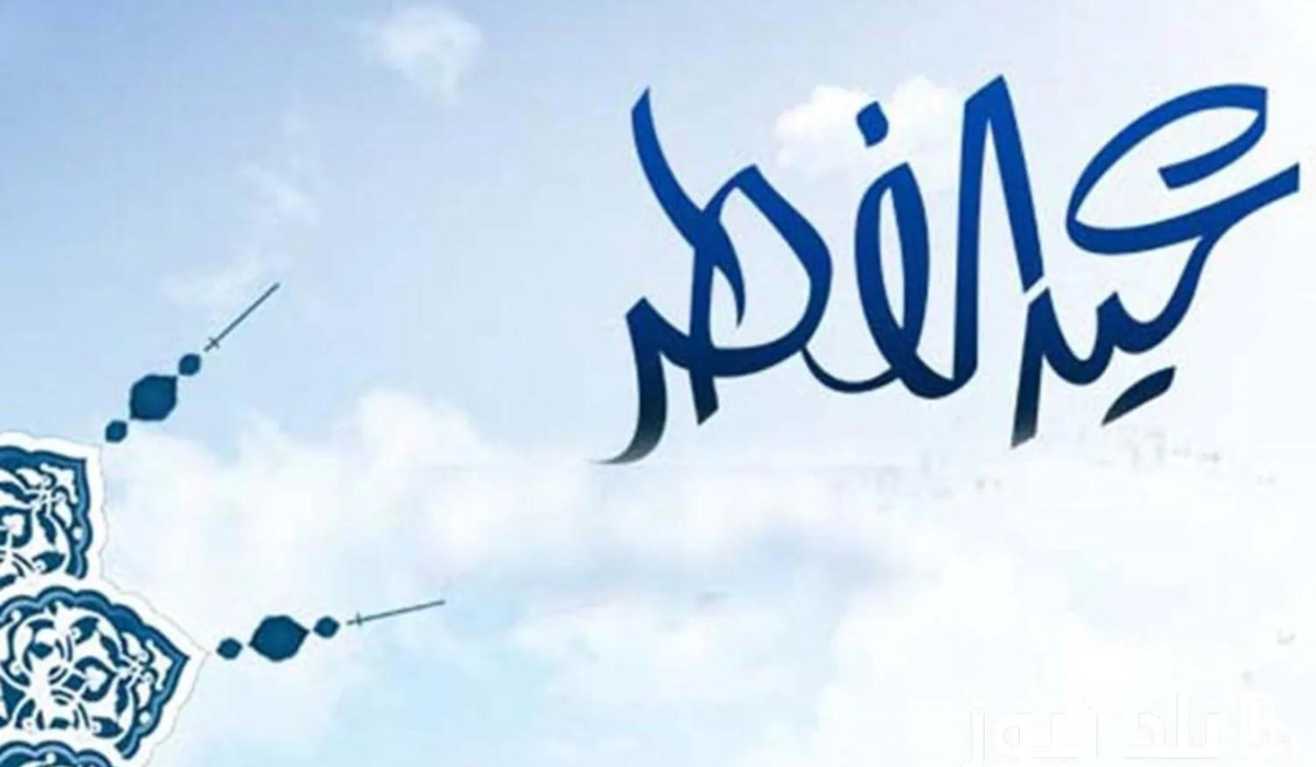 وزارة الموارد البشرية تعلن عن موعد اجازة عيد الفطر للقطاع الحكومي