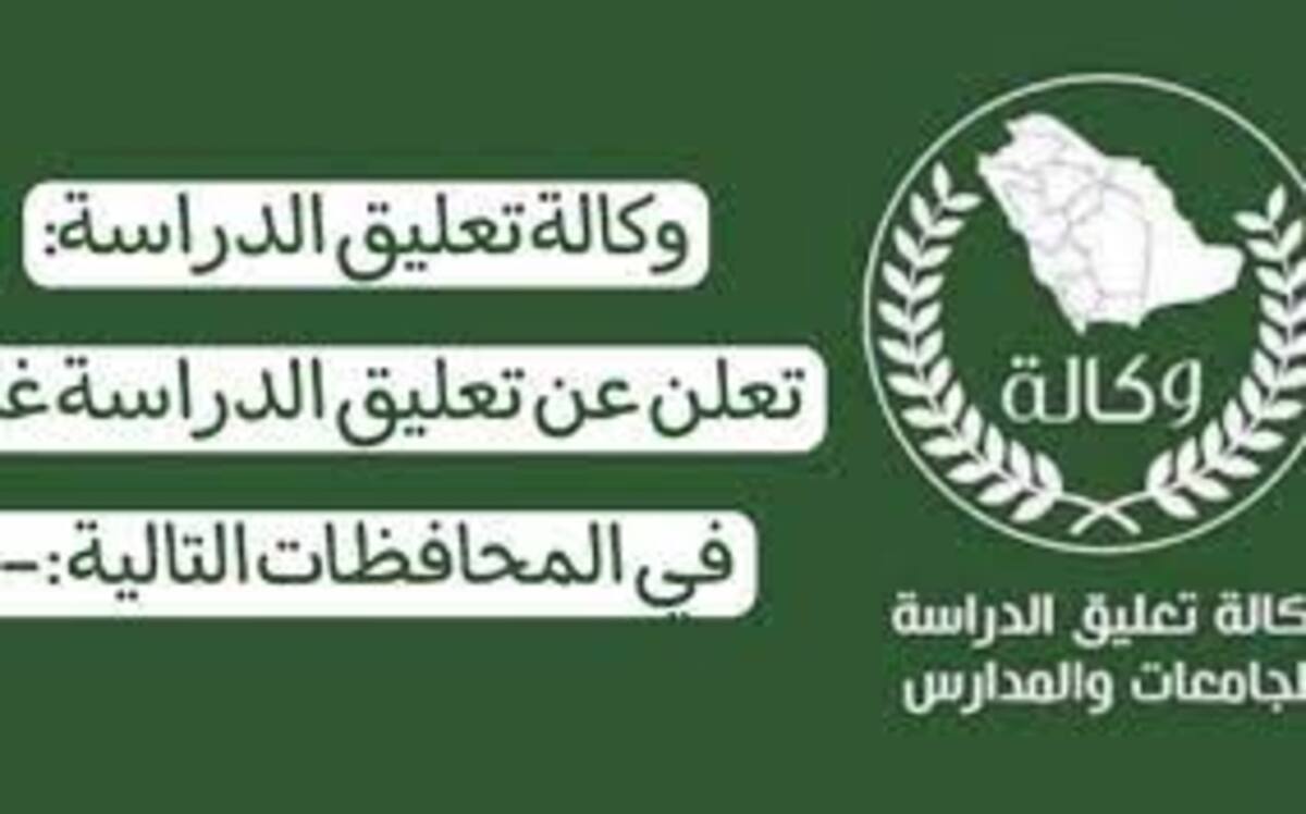 اخبار تعليق الدراسة بسبب سوء الأحوال الجوية