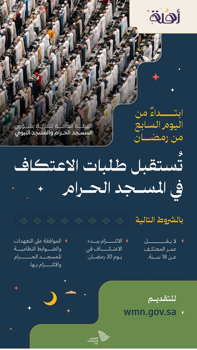 الهيئة العامة للعناية بشؤون الحرمين تعلن استقبال طلبات التسجيل للاعتكاف في المسجد الحرام