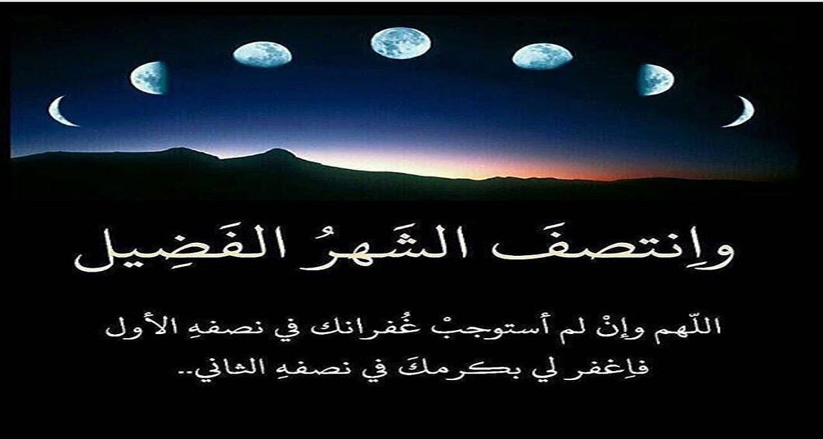 اللهم تقبل منا ما فات وبلغنا ما هو آت .. اكتمل القمر وانتصف الشهر