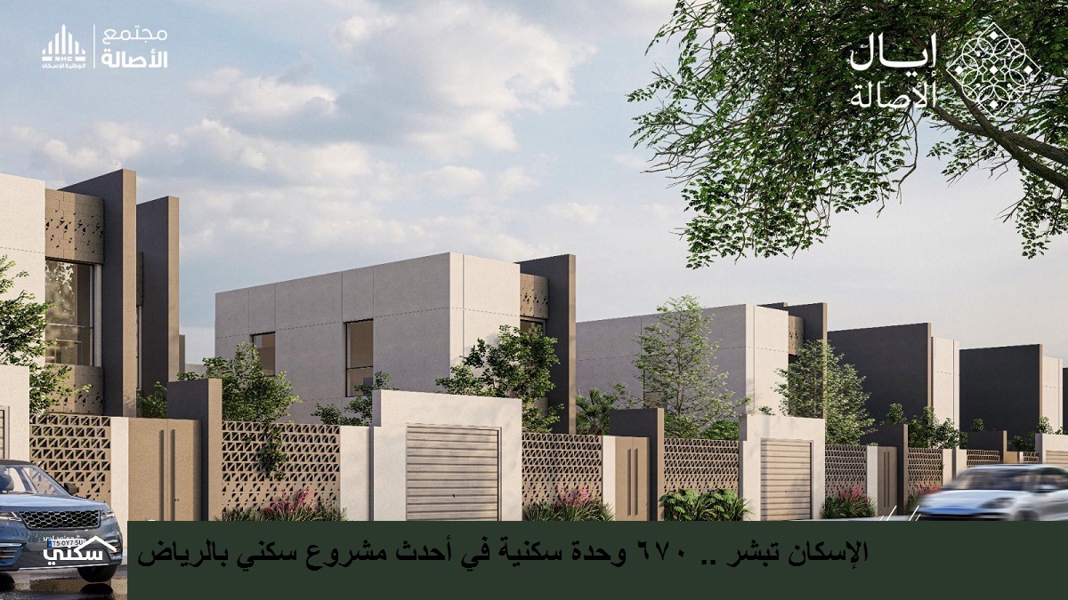 الإسكان تبشر .. 670 وحدة سكنية في أحدث مشروع سكني بالرياض