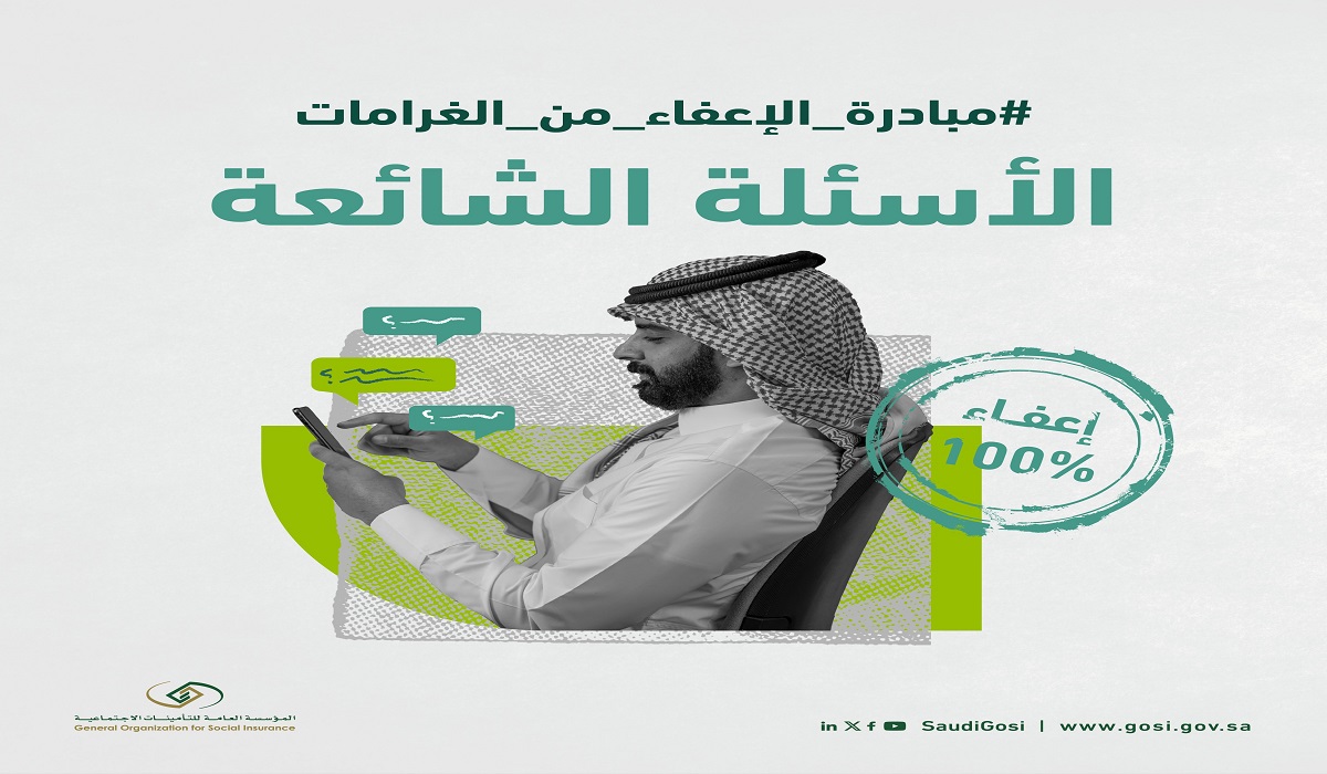 ما هي شروط الاستفادة من مبادرة الإعفاء من غرامات التأخر؟ التأمينات الاجتماعية توضح