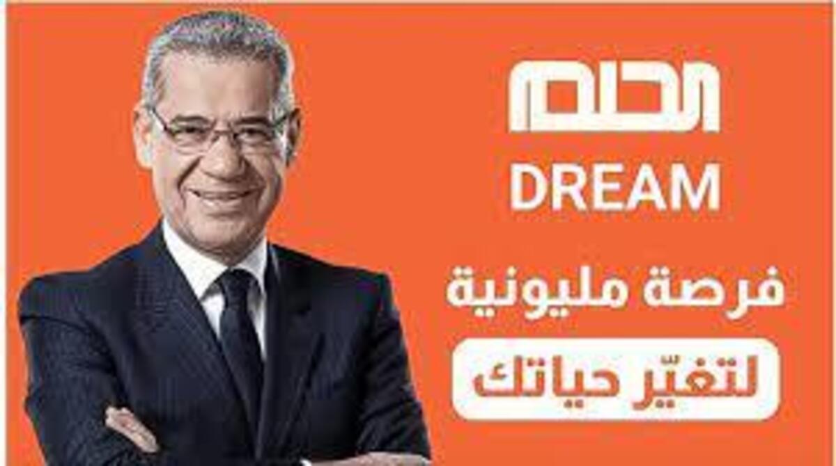 فرصة لتغير حياتك كيفية الاشتراك في مسابقة الحلم 2024