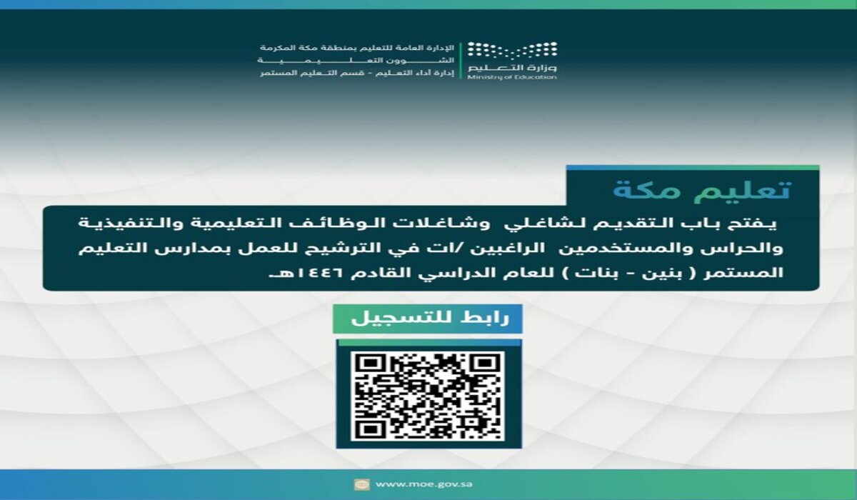 تعليم مكة توضح رابط وطريقة التقديم لـ وظائف مدارس التعليم المستمر للبنين والبنات 2024