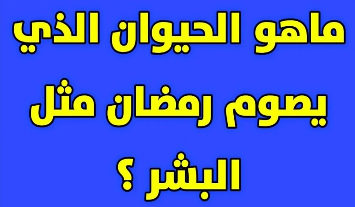 ما هو الحيوان الذي يصوم رمضان؟ .. ومدى صحة تلك الحقائق العلمية الشائعة