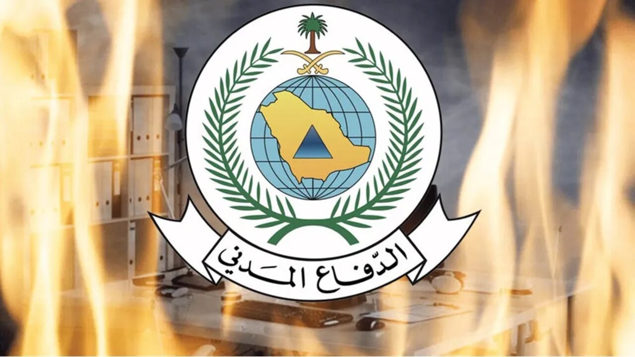 عاجل .. الدفاع المدني السعودي يؤكد أهمية توافر أدوات السلامة في المنزل 2024