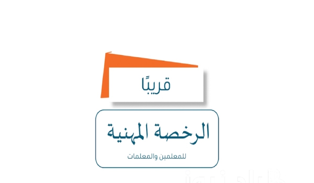 كيفية الاستعلام عن نتائج الرخصة المهنية وموعد إعلان نتائج التخصصي