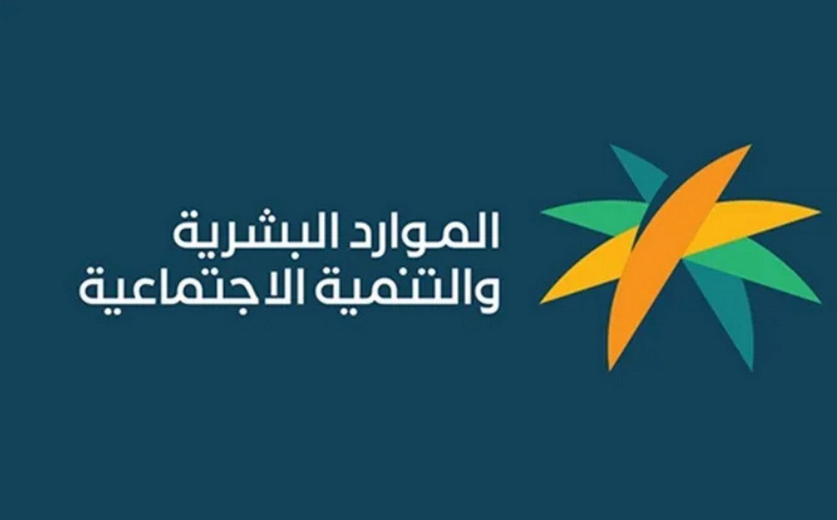 ما هي أسباب عدم الأهلية في الضمان الاجتماعي؟ وزارة الموارد البشرية تُجيب