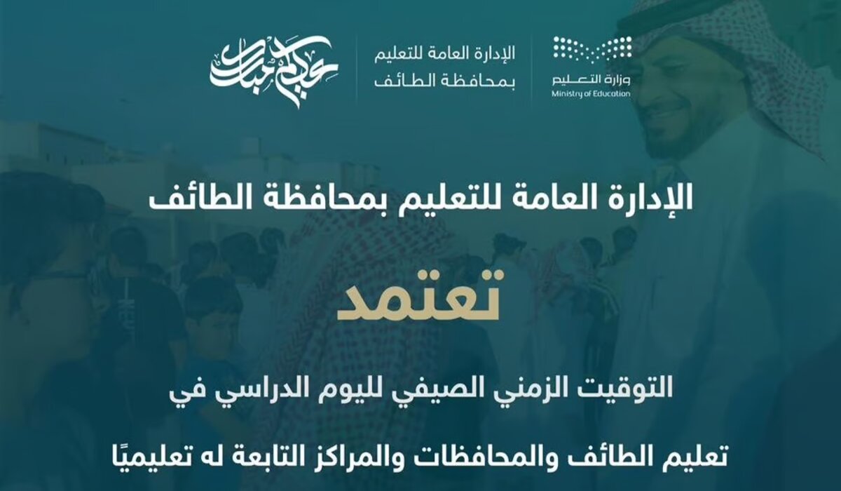 عاجل ورسميًا ..  تعليم الطائف تعلن تفاصيل بداية الدوام الصيفي 6 شوال 1445