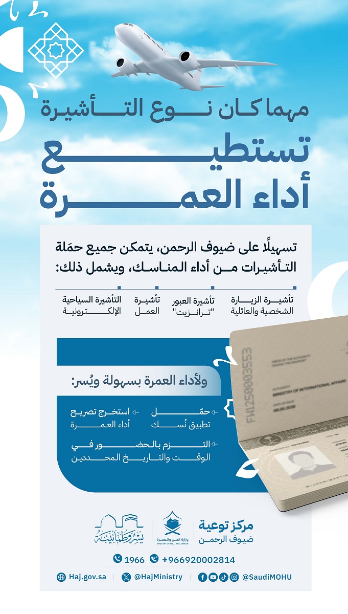 وزارة الحج والعمرة تصرح بالترحيب بكافة القادمين من أنحاء العالم لأداء العمرة بكافة أنواع التأشيرات