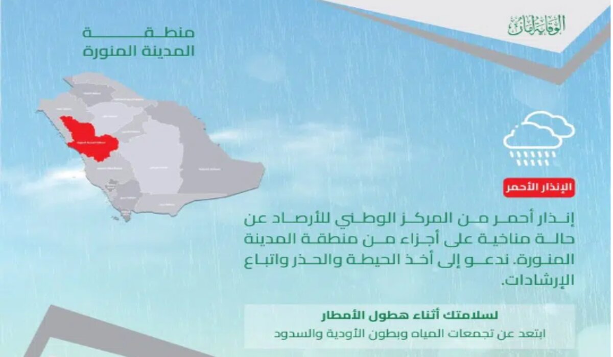 عاجل .. إطلاق الإنذار الأحمر من الأرصاد لأهالي المدينة المنورة والدفاع المدني يحذر