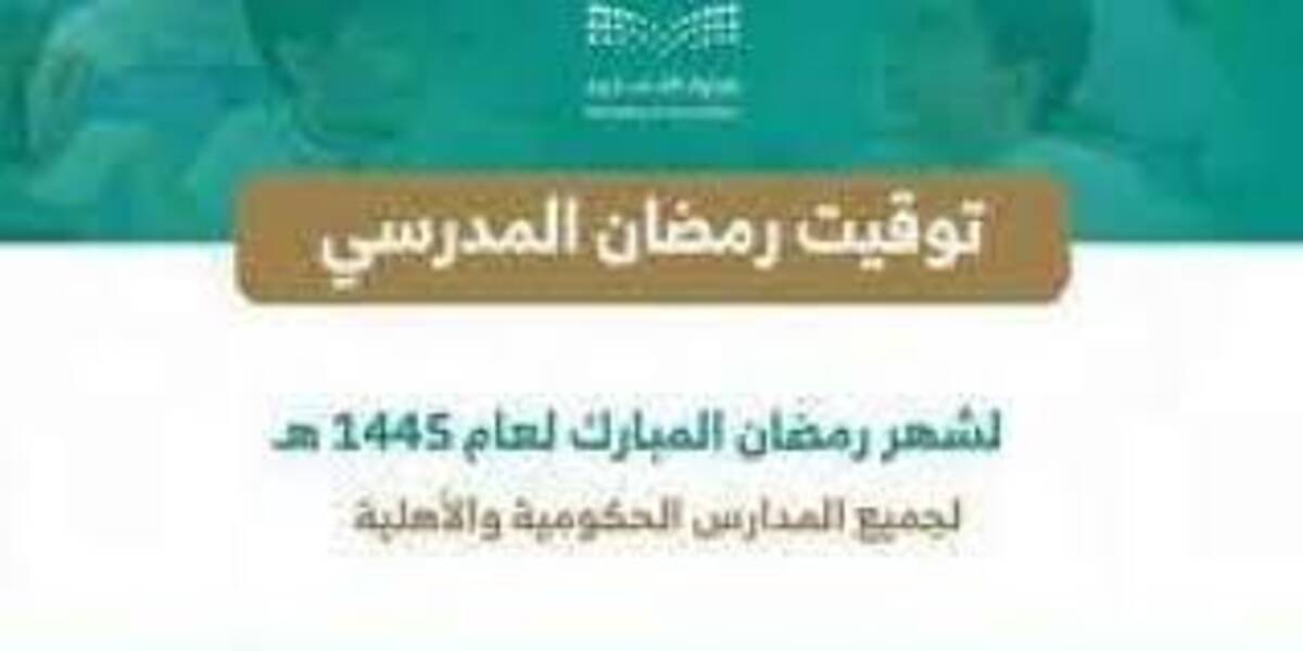 وزارة التعليم تعتمد جدول اليوم الدراسي فى شهر رمضان