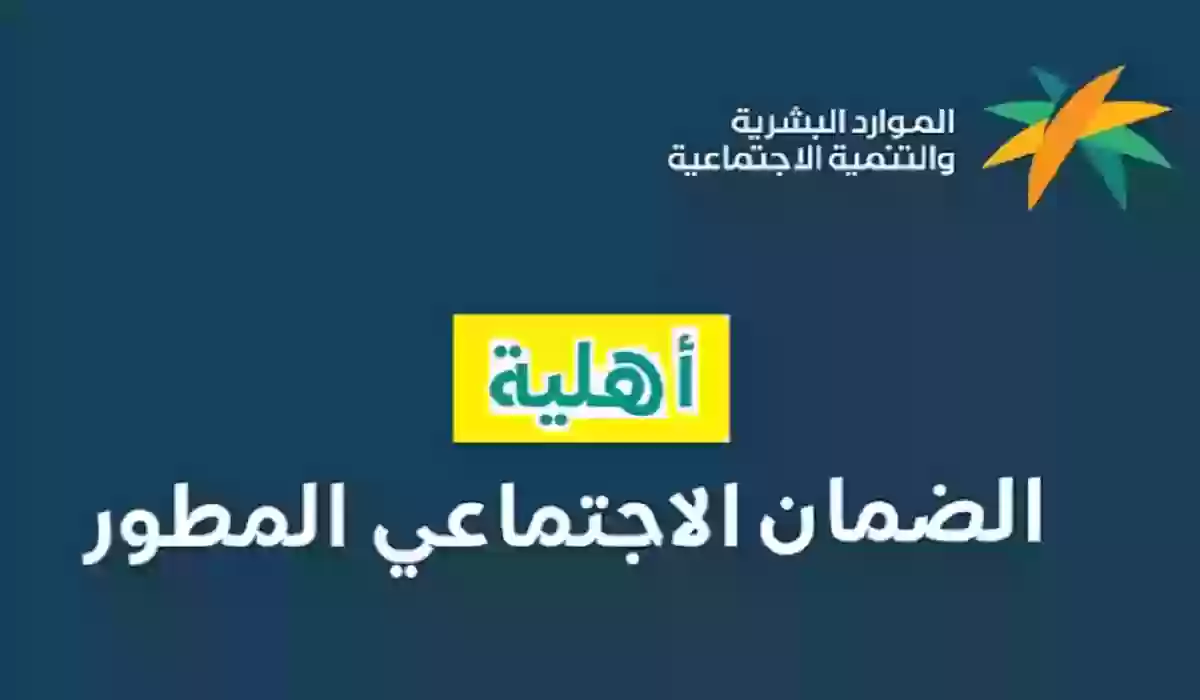 وزارة الموارد البشرية توضح آلية الاستعلام عن اهلية الضمان الاجتماعي المطور